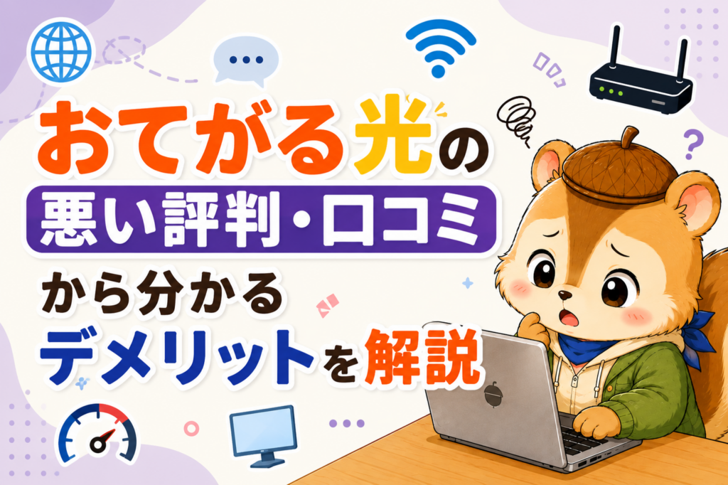 おてがる光の悪い評判・口コミから分かるデメリットを解説