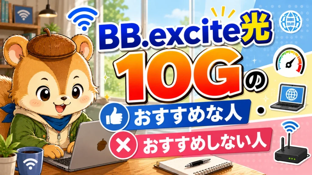 BB.excite光 10Gがおすすめな人・おすすめしない人