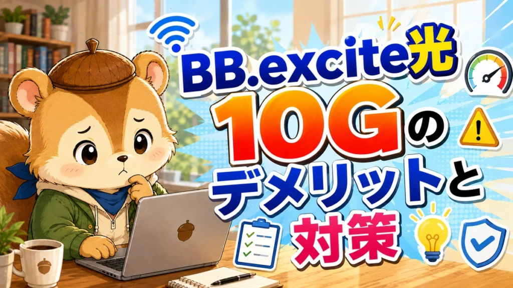 BB.excite光 10Gのデメリットと対策