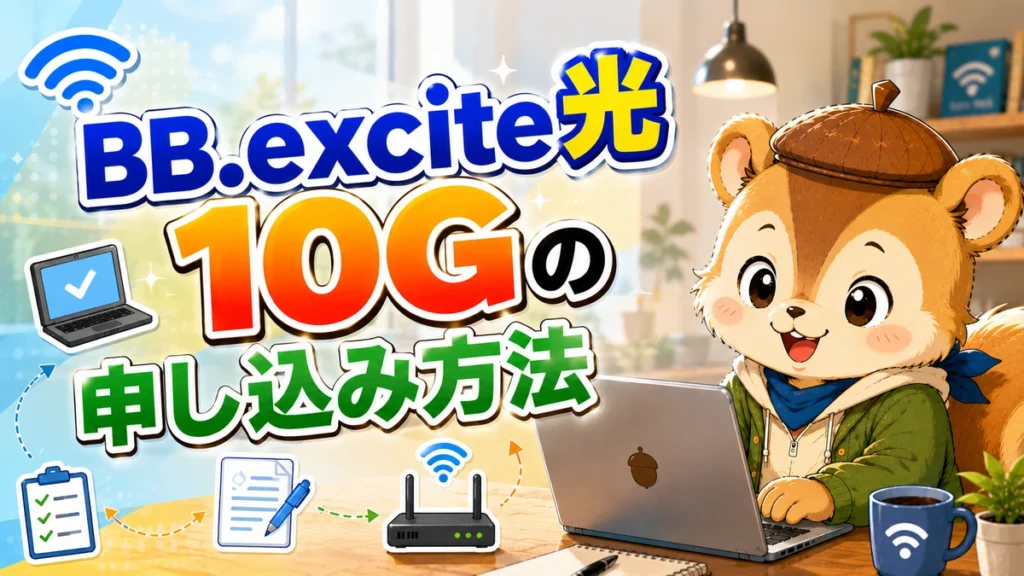 BB.excite光 10Gの申し込み方法
