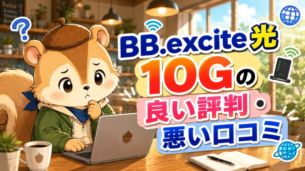 BB.excite光 10Gの良い評判・悪い口コミ