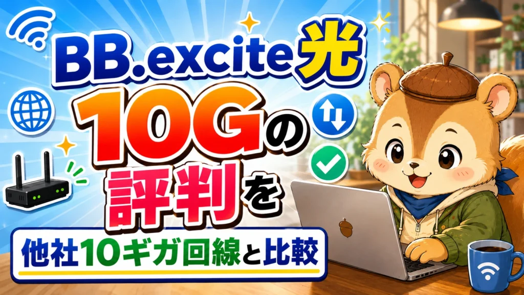 BB.excite光 10Gの評判を他社10ギガ回線と比較
