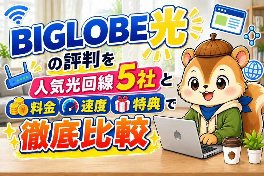 BIGLOBE光の評判を人気光回線5社と料金・速度・特典で徹底比較