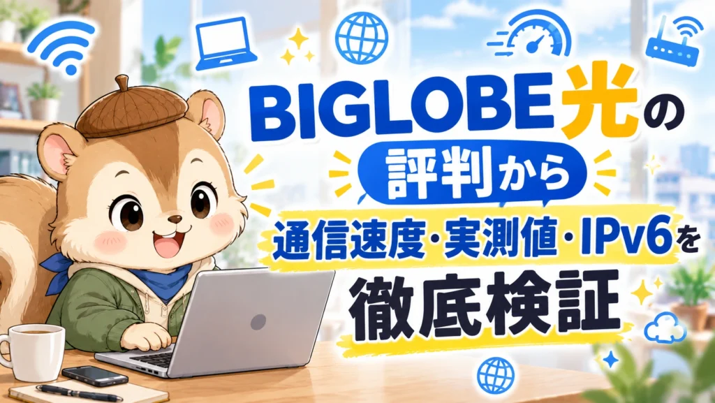 BIGLOBE光の評判から通信速度・実測値・IPv6を徹底検証