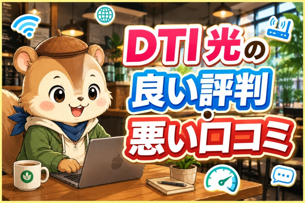 DTI 光の良い評判・悪い口コミ