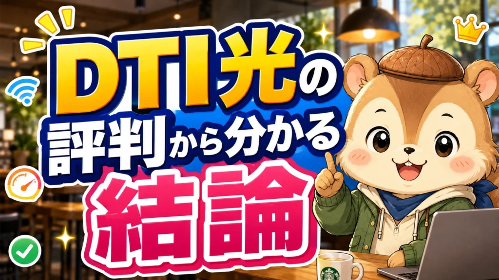 DTI 光の評判から分かる結論