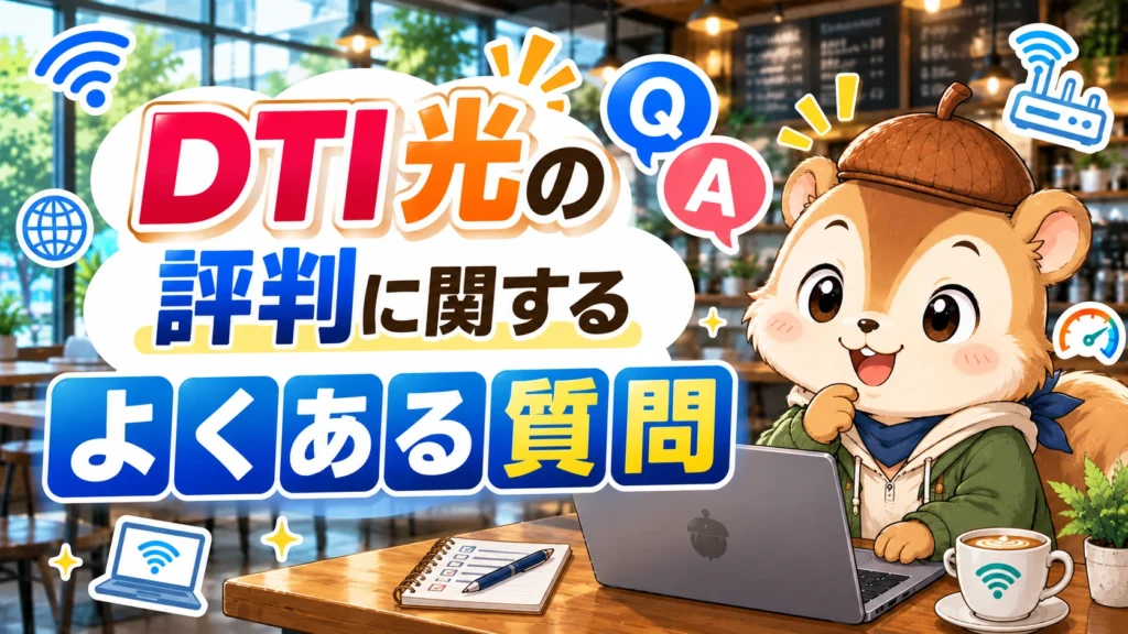 DTI 光の評判に関するよくある質問