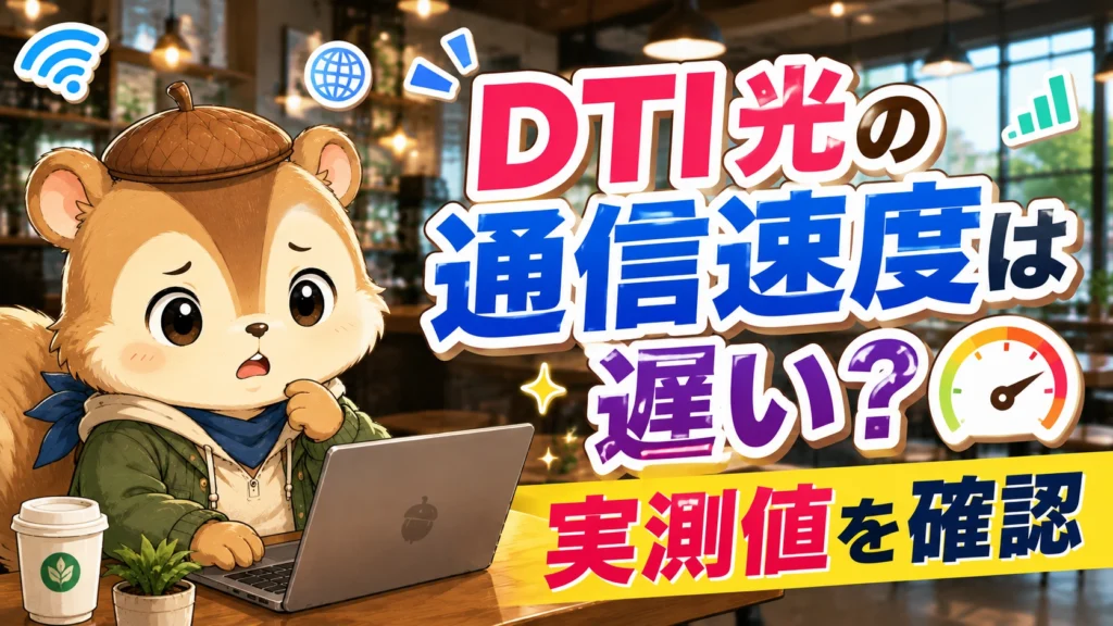 DTI 光の通信速度は遅い？実測値を確認