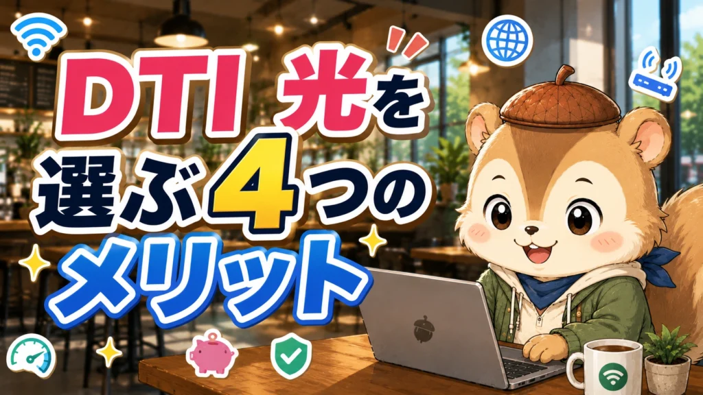 DTI 光を選ぶ4つのメリット