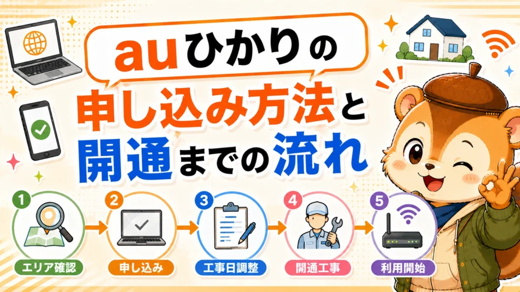 auひかりの申し込み方法と開通までの流れ