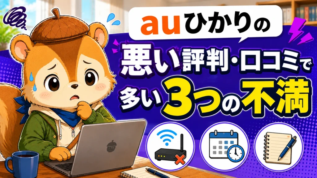 auひかりの悪い評判・口コミで多い3つの不満