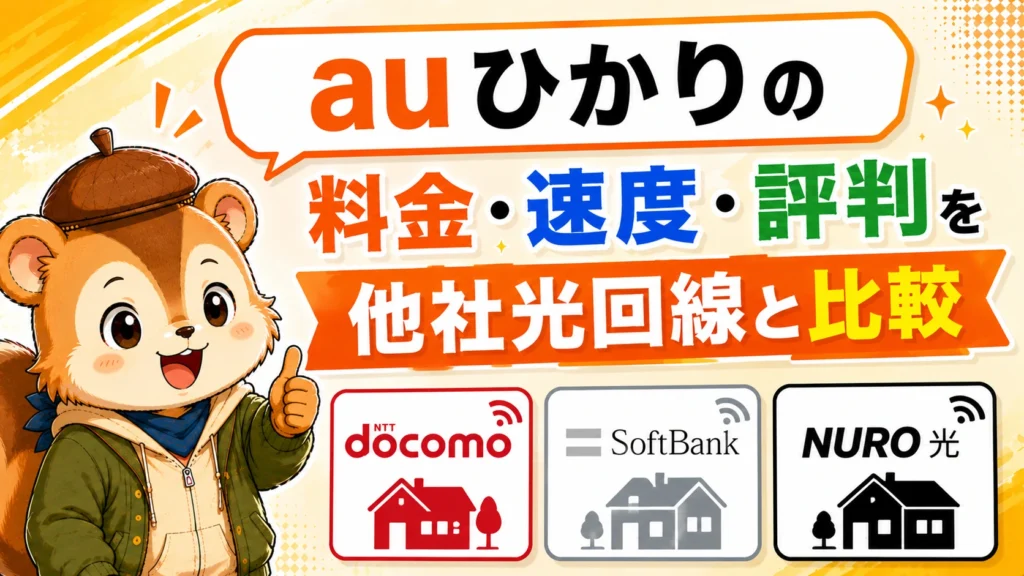 auひかりの料金・速度・評判を他社光回線と比較