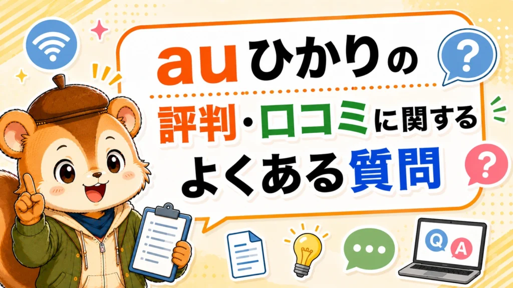 auひかりの評判・口コミに関するよくある質問