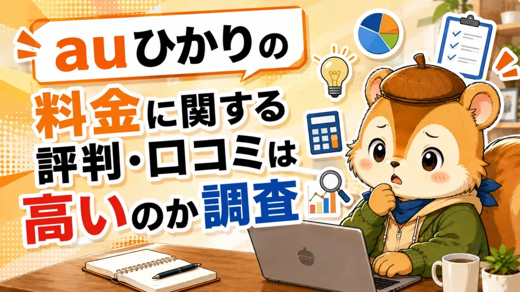 auひかりの料金に関する評判・口コミは高いのか調査