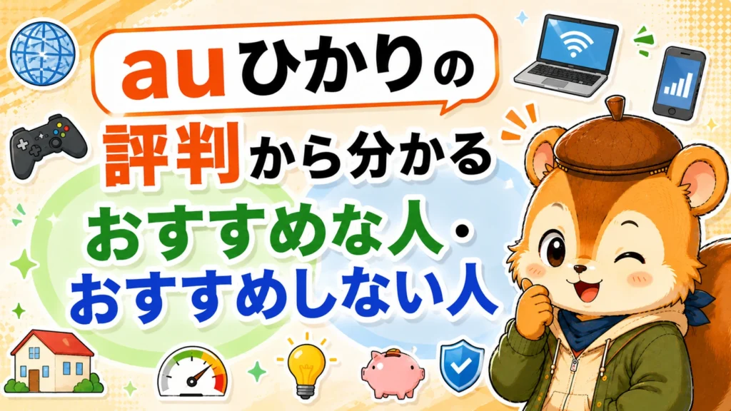 auひかりの評判から分かるおすすめな人・おすすめしない人