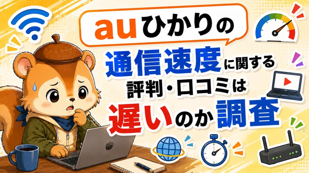 auひかりの通信速度に関する評判・口コミは遅いのか調査