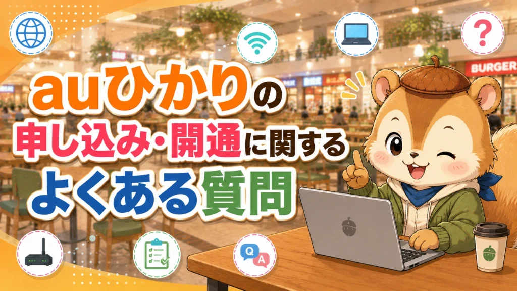 auひかりの申し込み・開通に関するよくある質問