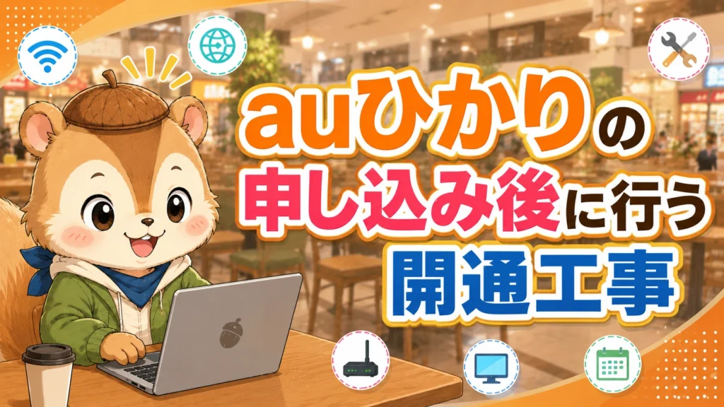 auひかりの申し込み後に行う開通工事