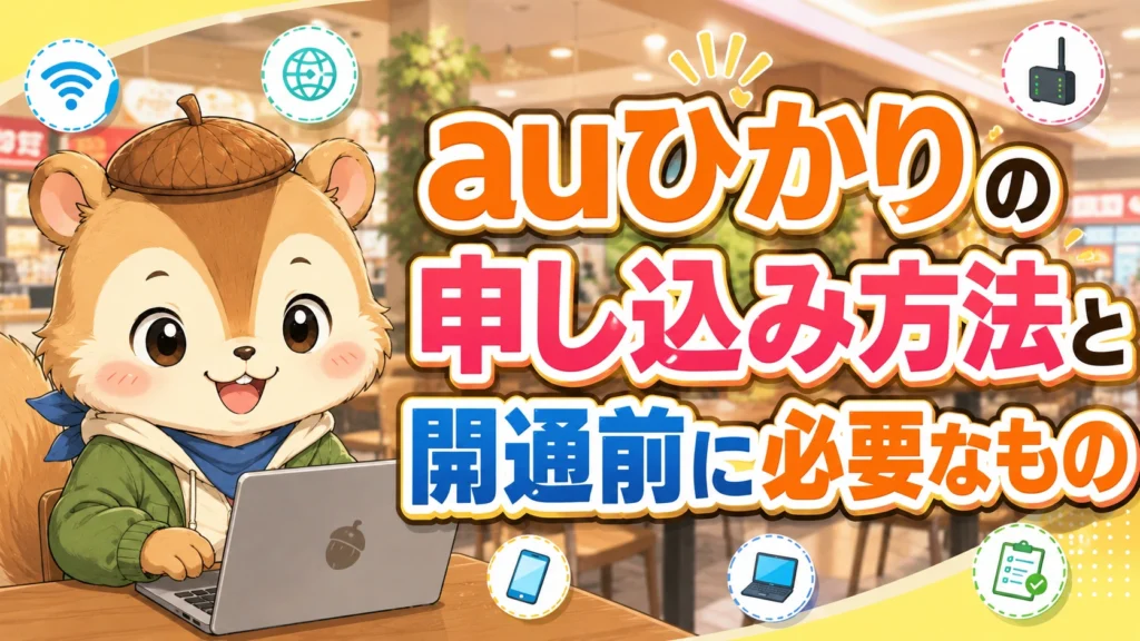 auひかりの申し込み方法と開通前に必要なもの