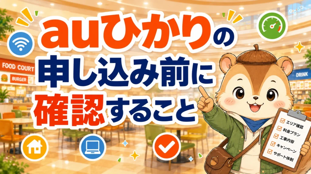 auひかりの申し込み前に確認すること