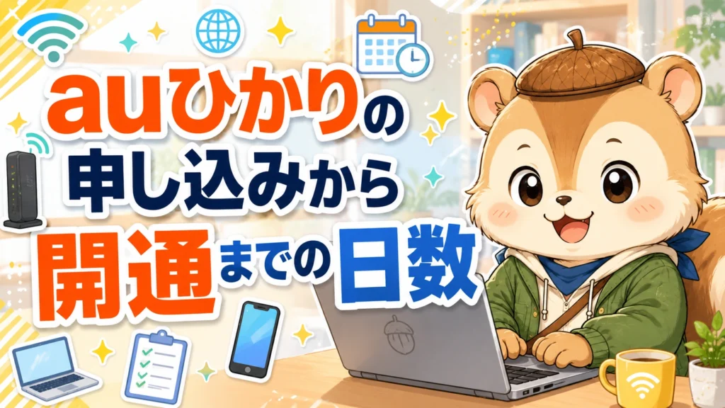 auひかりの申し込みから開通までの日数