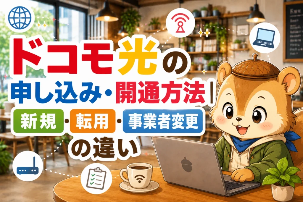 ドコモ光の申し込み・開通方法｜新規・転用・事業者変更の違い