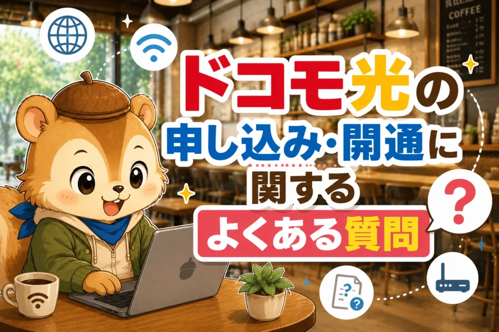 ドコモ光の申し込み・開通に関するよくある質問
