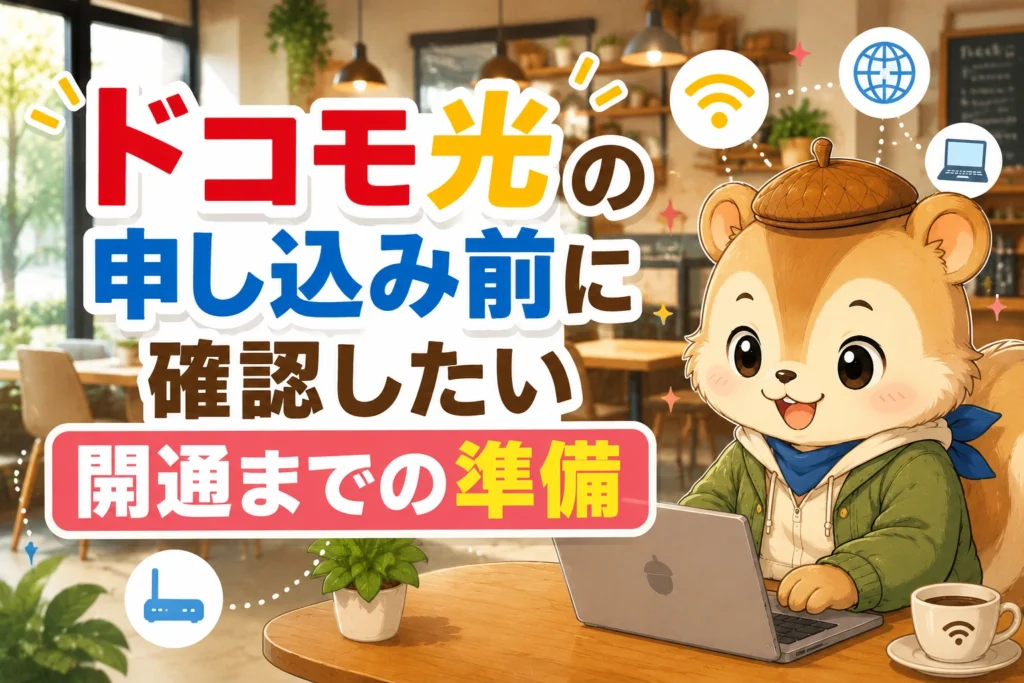 ドコモ光の申し込み前に確認したい開通までの準備
