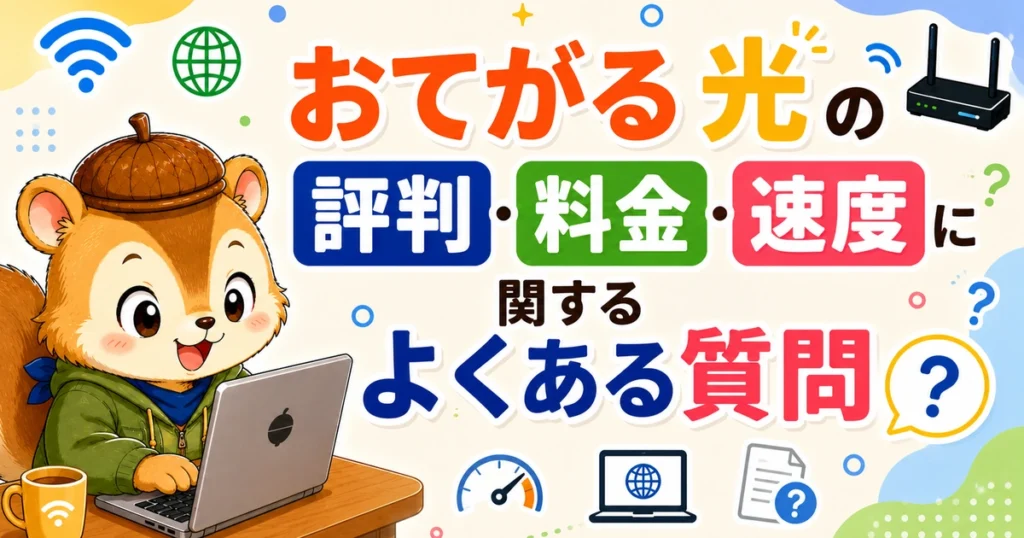 おてがる光の評判・料金・速度に関するよくある質問