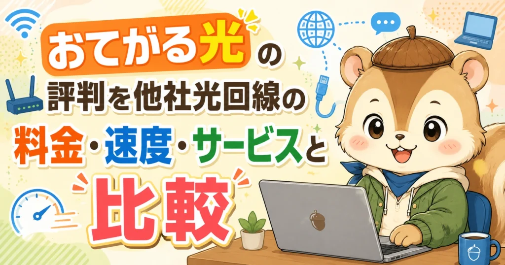 おてがる光の評判を他社光回線の料金・速度・サービスと比較