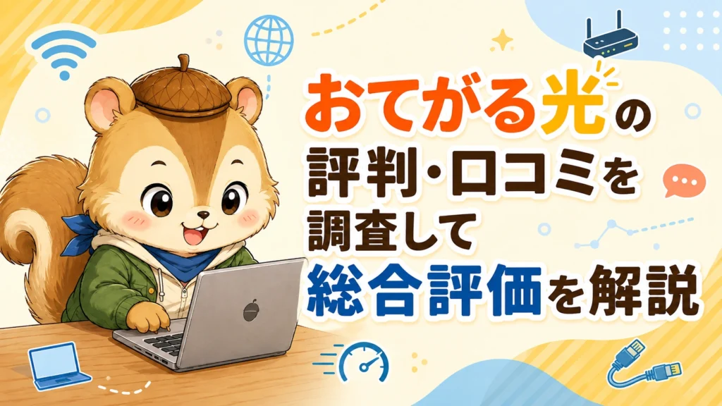 おてがる光の評判・口コミを調査して総合評価を解説