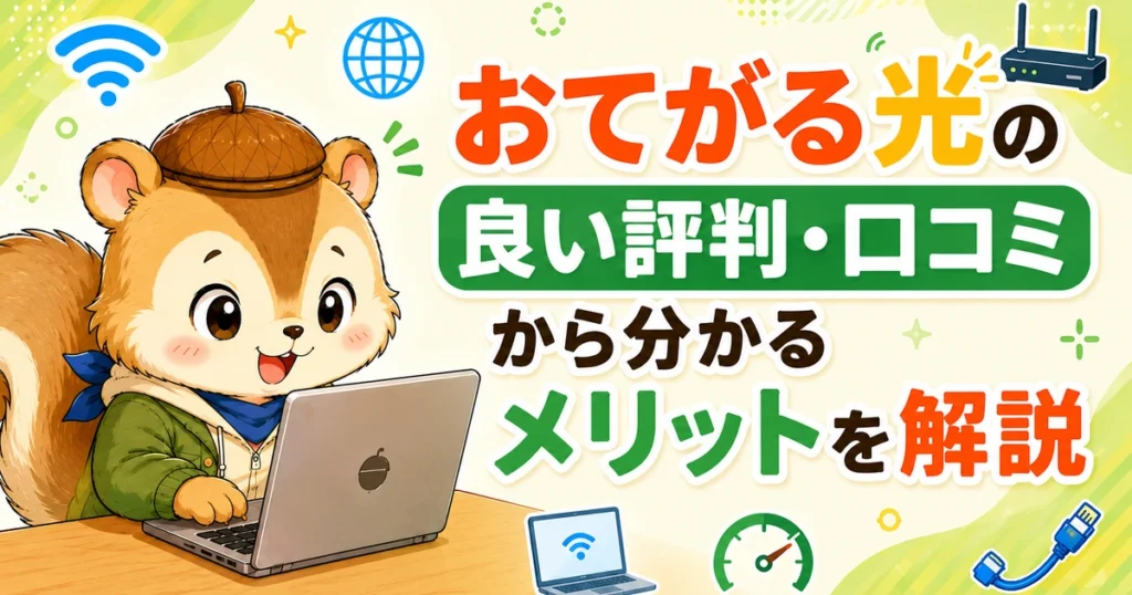 おてがる光の良い評判・口コミから分かるメリットを解説