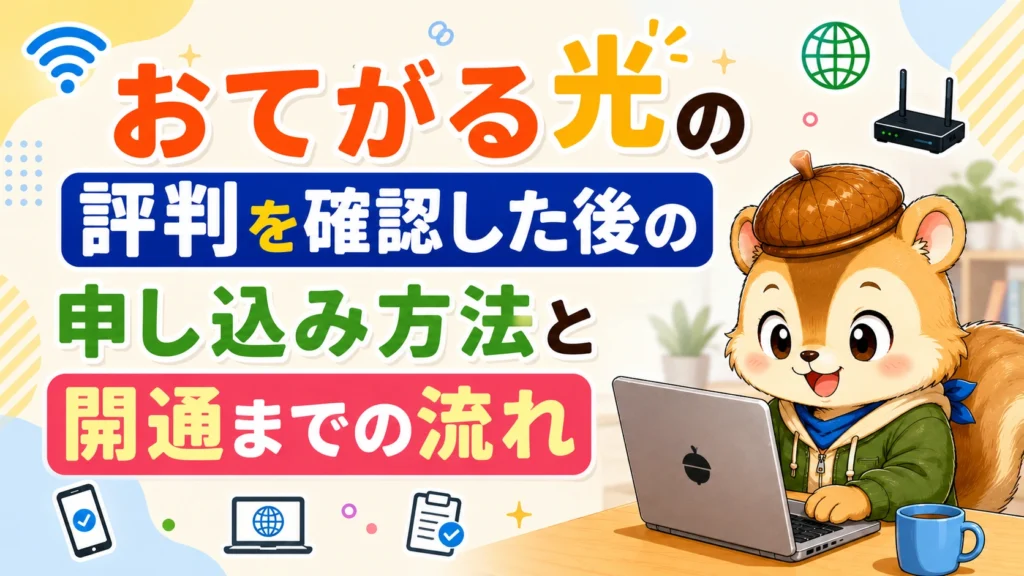 おてがる光の評判を確認した後の申し込み方法と開通までの流れ