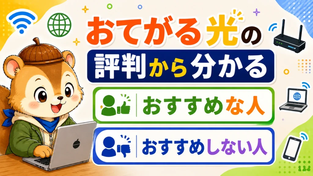 おてがる光の評判から分かるおすすめな人・おすすめしない人