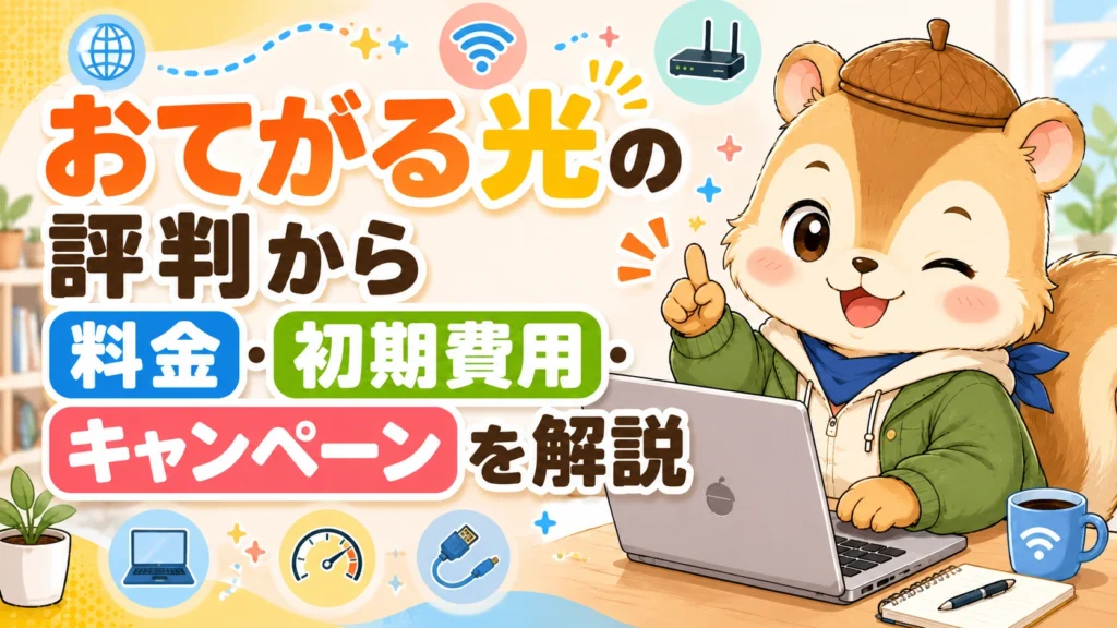 おてがる光の評判から料金・初期費用・キャンペーンを解説