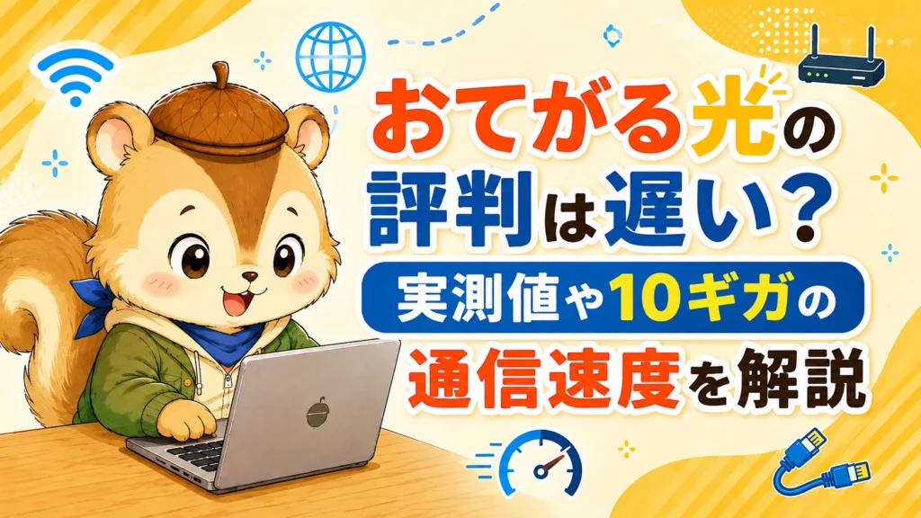 おてがる光の評判は遅い?実測値や10ギガの通信速度を解説