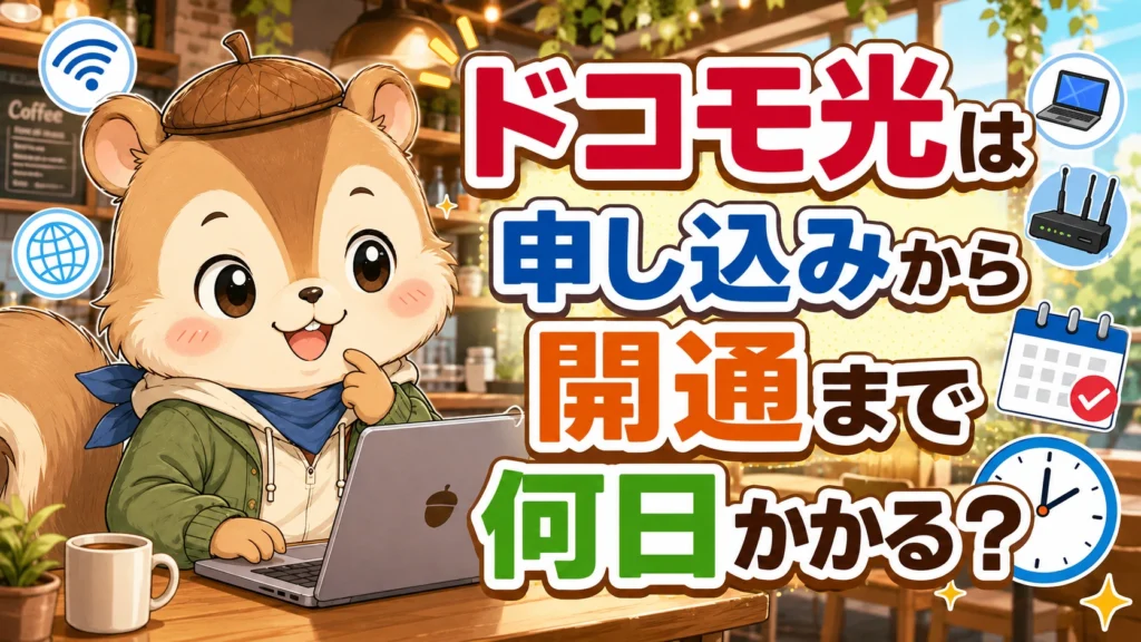 ドコモ光は申し込みから開通まで何日かかる？
