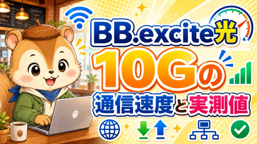 BB.excite光 10Gの通信速度と実測値