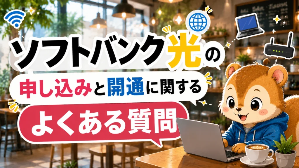 ソフトバンク光の申し込みと開通に関するよくある質問