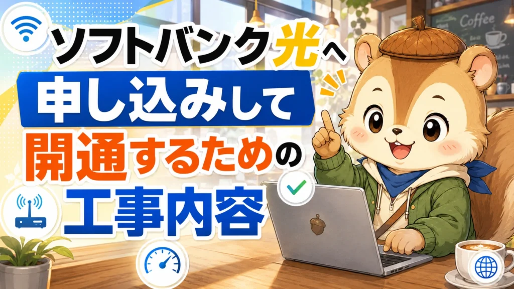ソフトバンク光へ申し込みして開通するための工事内容