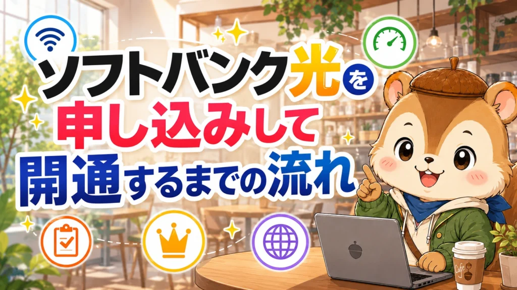 ソフトバンク光を申し込みして開通するまでの流れ