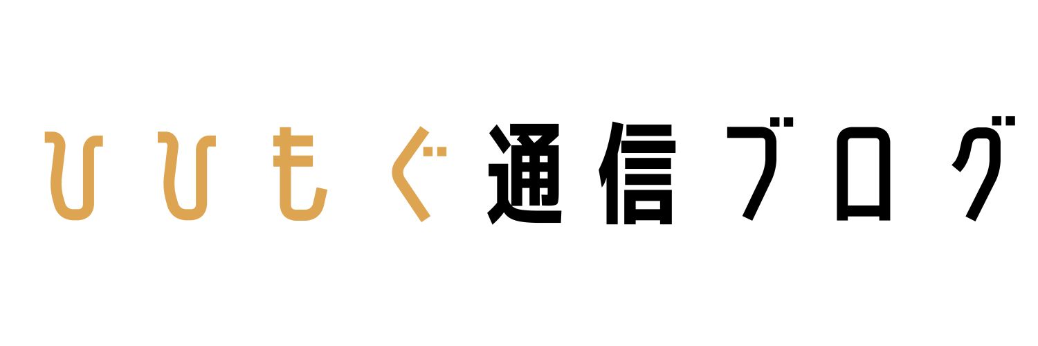ひひもぐ通信ブログ