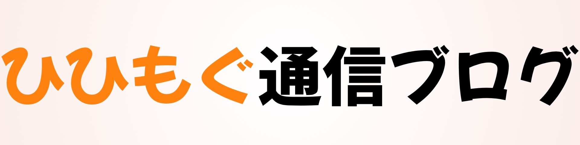 ひひもぐ通信ブログ