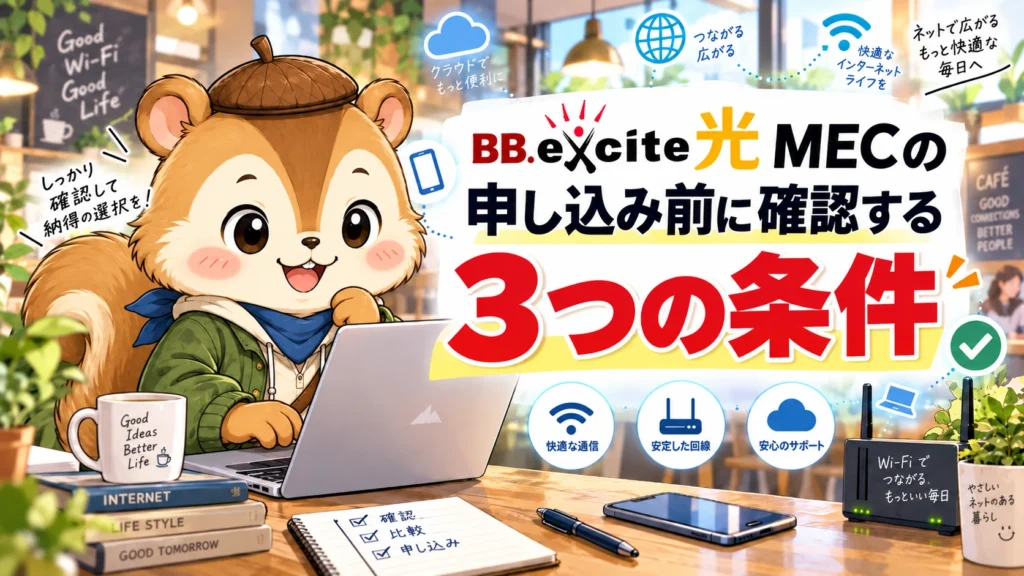 BB.excite光 MECの申し込み前に確認する3つの条件