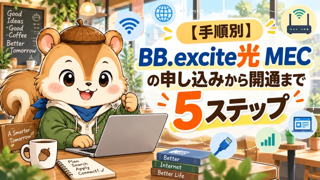 【手順別】BB.excite光 MECの申し込みから開通まで5ステップ