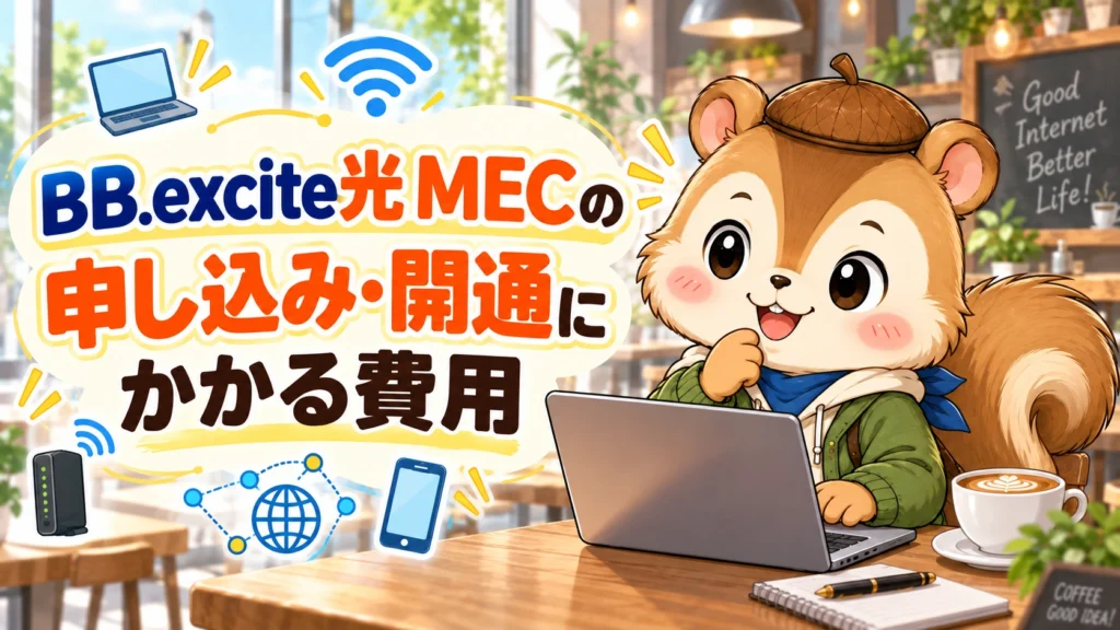 BB.excite光 MECの申し込み・開通にかかる費用