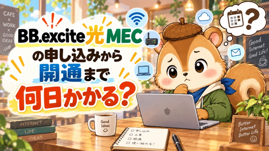 BB.excite光 MECの申し込みから開通まで何日かかる?