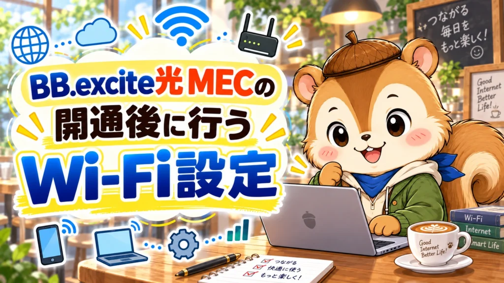 BB.excite光 MECの開通後に行うWi-Fi設定