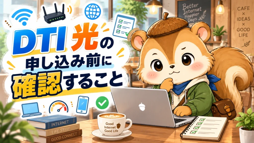 DTI 光の申し込み前に確認すること