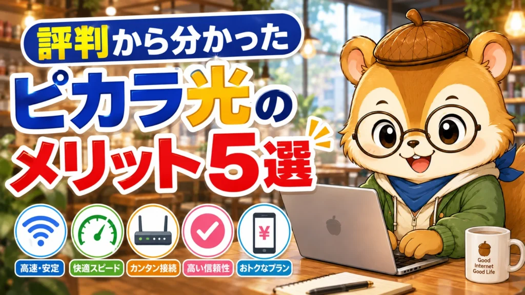 評判から分かったピカラ光のメリット5選